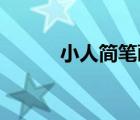 小人简笔画 萌系（小人简笔画）