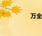 万全县医院（万全县）