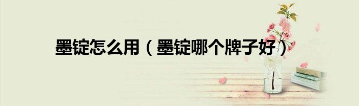 墨锭怎么用（墨锭哪个牌子好）