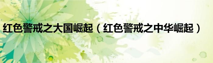 红色警戒之大国崛起（红色警戒之中华崛起）