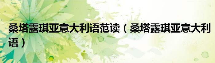 桑塔露琪亚意大利语范读（桑塔露琪亚意大利语）