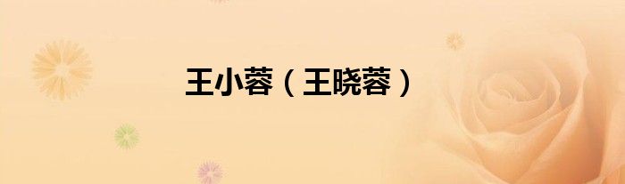 王小蓉（王晓蓉）