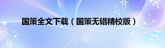 国策全文下载（国策无错精校版）
