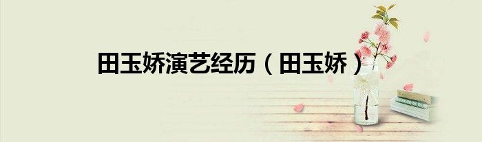 田玉娇演艺经历（田玉娇）