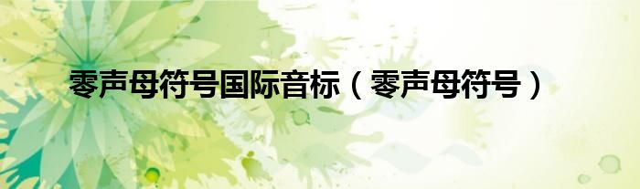 零声母符号国际音标（零声母符号）