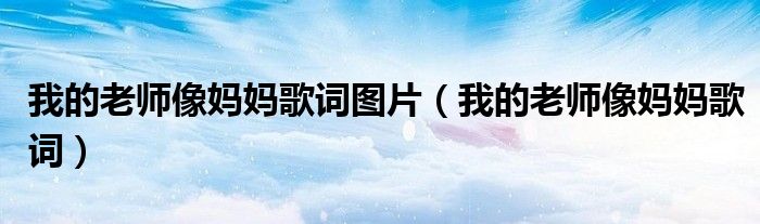 我的老师像妈妈歌词图片（我的老师像妈妈歌词）