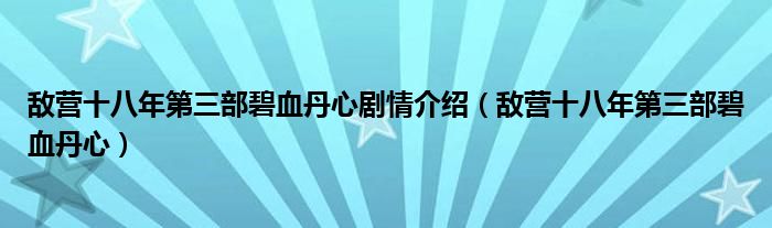 敌营十八年第三部碧血丹心剧情介绍（敌营十八年第三部碧血丹心）