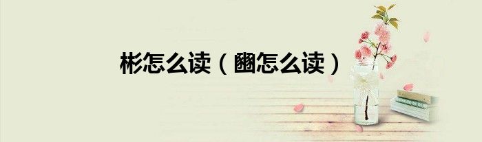 彬怎么读（豳怎么读）