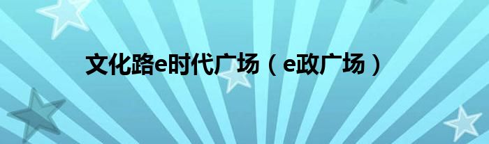 文化路e时代广场（e政广场）