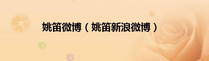 姚笛微博（姚笛新浪微博）