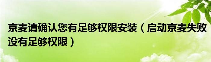 京麦请确认您有足够权限安装（启动京麦失败没有足够权限）