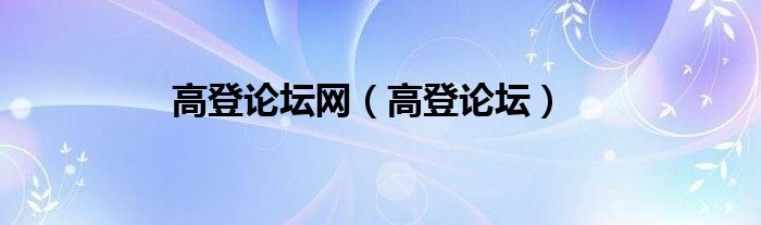 高登论坛网（高登论坛）