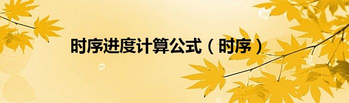 时序进度计算公式（时序）