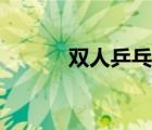双人乒乓球比赛（双人乒乓球）