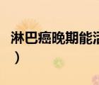 淋巴癌晚期能活几个月（淋巴癌晚期能活多久）