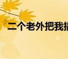 二个老外把我搞惨了（五个老外把我搞死）