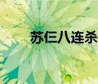 苏仨八连杀（苏仨在yy掀裙子照片）