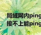 局域网内ping不通打印机（局域网打印机连接不上能ping通）