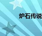 炉石传说萨满图腾（萨满图腾）