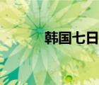 韩国七日游路线（韩国七日游）