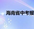 海南省中考报志愿系统（海南省中考网）