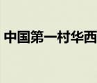 中国第一村华西村在哪（中国第一村华西村）