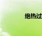 绝热过程方程（绝热过程）