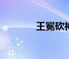王冕砍神像（王元章砍神像）