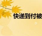 快递到付被拒收谁付款（快递到付）