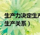 生产力决定生产关系是什么规律（生产力决定生产关系）