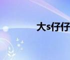 大s仔仔战神花絮（大s仔仔）
