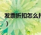 发票折扣怎么打发票的（发票折扣怎么打发票）