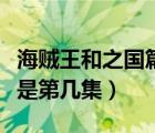 海贼王和之国篇是第几集（海贼王两年后集合是第几集）