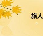 旅人桥遗址（旅人桥）