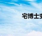 宅博士变成黑博士（宅博士）