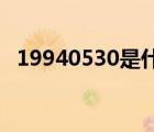19940530是什么星座（5 30是什么星座）