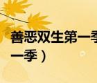 善恶双生第一季电视剧在线观看（善恶双生第一季）