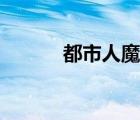 都市人魔有女主吗（都市人魔）