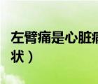 左臂痛是心脏病的前兆（心脏引起左臂疼痛症状）