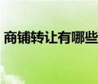 商铺转让有哪些网站（商铺转让网站源代码）