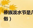 傣族泼水节是几月几日（傣族泼水节的民风民俗）
