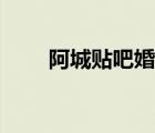 阿城贴吧婚宴酒店价格（阿城贴吧）