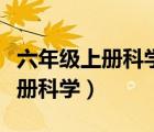 六年级上册科学第一单元思维导图（六年级上册科学）