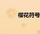樱花符号图案大全（樱花符号）