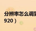 分辨率怎么调到1920以下（分辨率怎么调到1920）