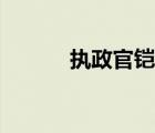 执政官铠甲底材（执政官铠甲）