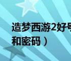 造梦西游2好号和密码悟空（造梦西游2好号和密码）