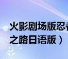 火影剧场版忍者之路（火影忍者剧场版9忍者之路日语版）