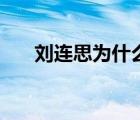 刘连思为什么会爱上孟祈佑（刘连思）
