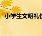 小学生文明礼仪十条（校园文明礼仪标语）